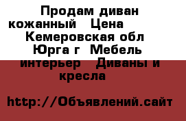 Продам диван кожанный › Цена ­ 7 000 - Кемеровская обл., Юрга г. Мебель, интерьер » Диваны и кресла   